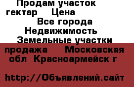 Продам участок 15.3 гектар  › Цена ­ 1 000 000 - Все города Недвижимость » Земельные участки продажа   . Московская обл.,Красноармейск г.